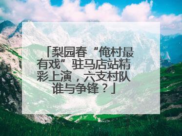 梨园春“俺村最有戏”驻马店站精彩上演，六支村队谁与争锋？