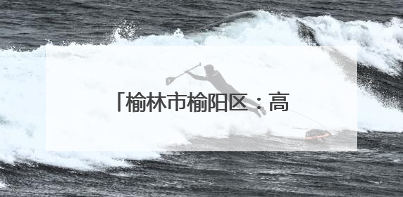 榆林市榆阳区：高考首日 莘莘学子执笔为剑 逐梦青春