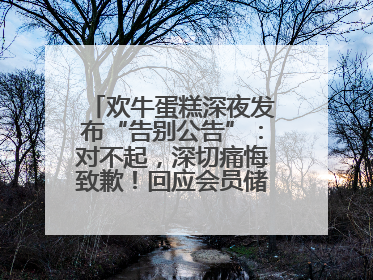欢牛蛋糕深夜发布“告别公告”：对不起，深切痛悔致歉！回应会员储值余额问题