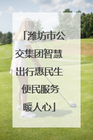 潍坊市公交集团智慧出行惠民生 便民服务暖人心