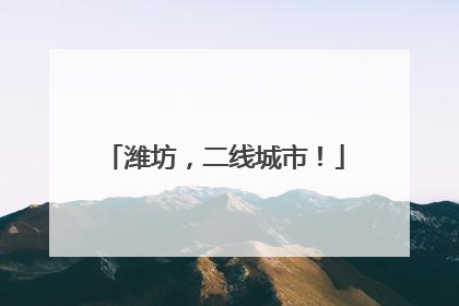 潍坊，二线城市！