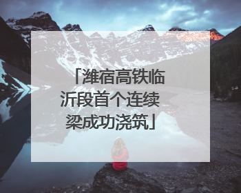 潍宿高铁临沂段首个连续梁成功浇筑
