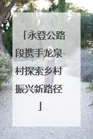 永登公路段携手龙泉村探索乡村振兴新路径