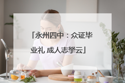 永州四中：众证毕业礼 成人志拏云