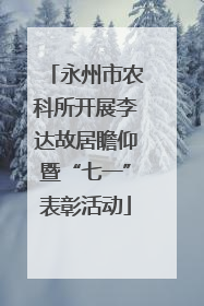 永州市农科所开展李达故居瞻仰暨“七一”表彰活动