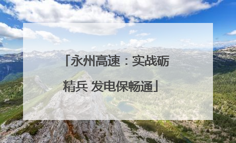 永州高速：实战砺精兵 发电保畅通