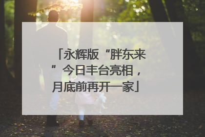 永辉版“胖东来”今日丰台亮相，月底前再开一家