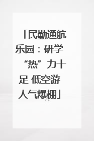 民勤通航乐园：研学“热”力十足 低空游人气爆棚