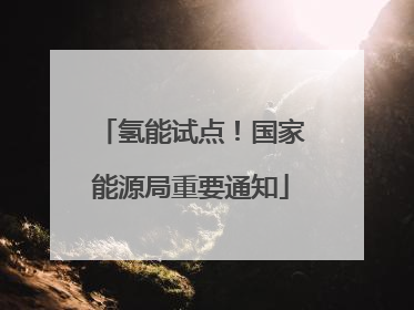 氢能试点！国家能源局重要通知