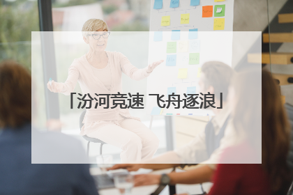 汾河竞速 飞舟逐浪