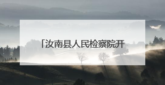 汝南县人民检察院开展“以手传心，以爱为礼”主题帮教活动