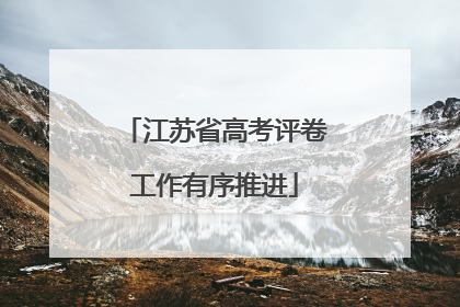 江苏省高考评卷工作有序推进