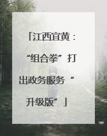江西宜黄：“组合拳”打出政务服务“升级版”