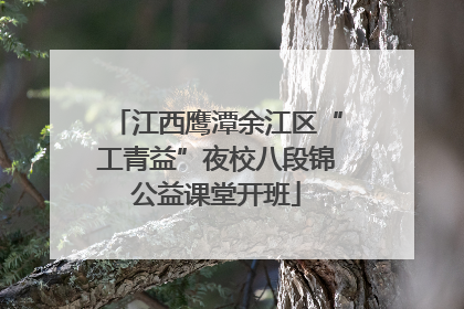 江西鹰潭余江区“工青益”夜校八段锦公益课堂开班