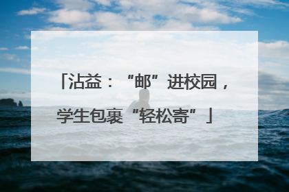 沾益：“邮”进校园，学生包裹“轻松寄”
