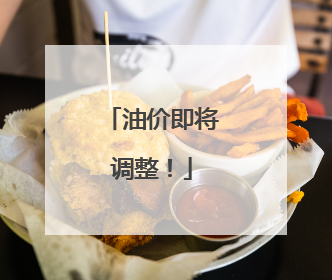 油价即将调整！