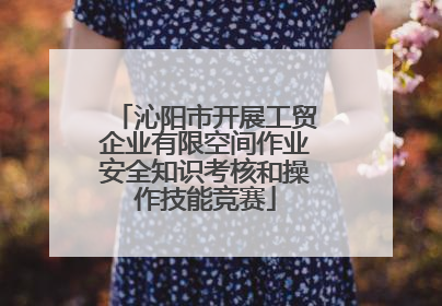 沁阳市开展工贸企业有限空间作业安全知识考核和操作技能竞赛