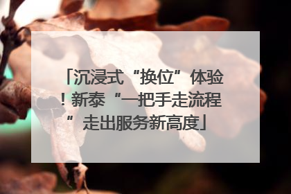 沉浸式“换位”体验！新泰“一把手走流程”走出服务新高度