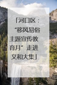 河口区：“移风易俗主题宣传教育月”走进义和大集