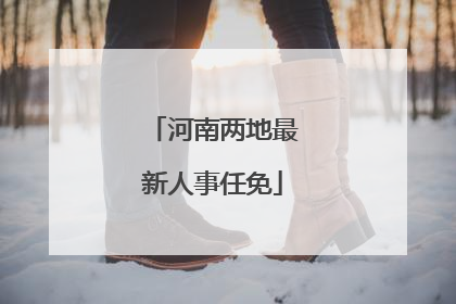 河南两地最新人事任免