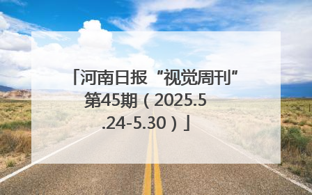 河南日报“视觉周刊”第45期（2025.5.24-5.30）