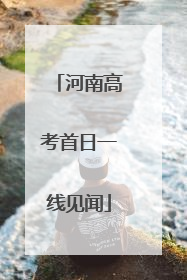河南高考首日一线见闻