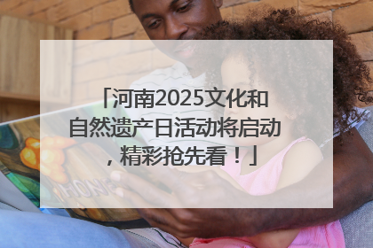 河南2025文化和自然遗产日活动将启动，精彩抢先看！