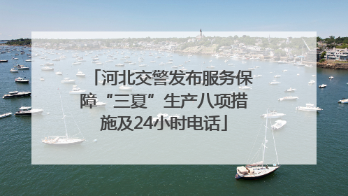 河北交警发布服务保障“三夏”生产八项措施及24小时电话