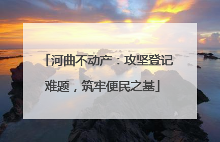 河曲不动产：攻坚登记难题，筑牢便民之基