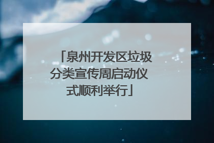 泉州开发区垃圾分类宣传周启动仪式顺利举行