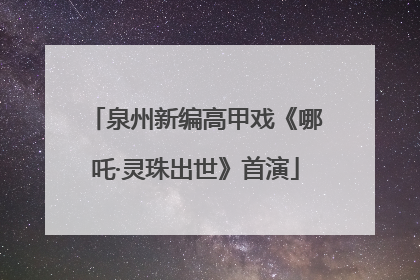 泉州新编高甲戏《哪吒·灵珠出世》首演