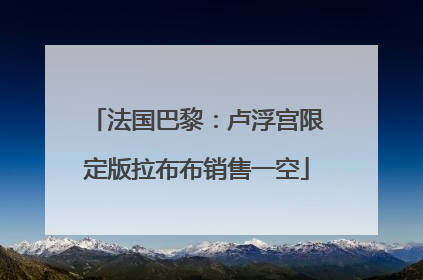 法国巴黎：卢浮宫限定版拉布布销售一空