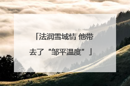 法润雪域情 他带去了“邹平温度”