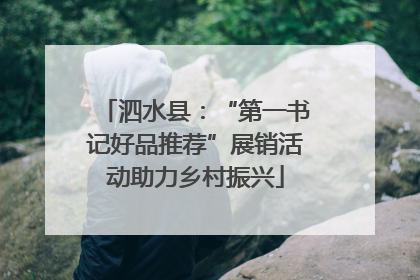 泗水县：“第一书记好品推荐”展销活动助力乡村振兴