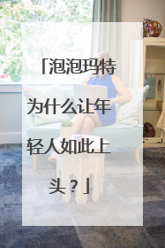 泡泡玛特为什么让年轻人如此上头？
