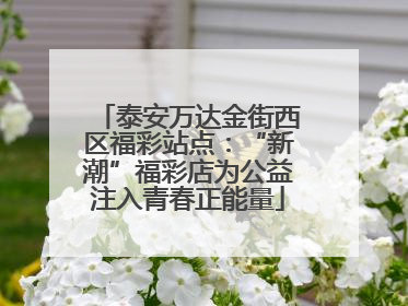 泰安万达金街西区福彩站点：“新潮”福彩店为公益注入青春正能量