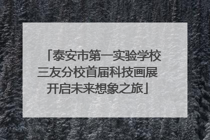 泰安市第一实验学校三友分校首届科技画展开启未来想象之旅