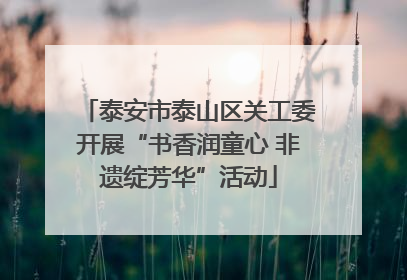 泰安市泰山区关工委开展“书香润童心 非遗绽芳华”活动