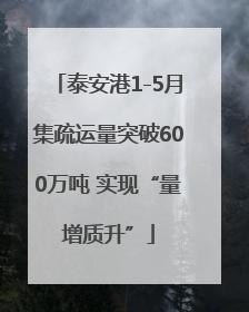 泰安港1-5月集疏运量突破600万吨 实现“量增质升”