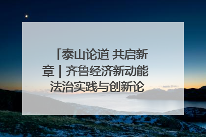 泰山论道 共启新章｜齐鲁经济新动能 法治实践与创新论坛成功举办