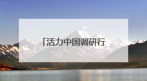 活力中国调研行｜每3天一颗星！——从“造星工厂”到太空织网的“银河速度”