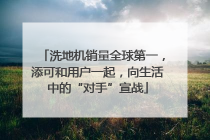 洗地机销量全球第一，添可和用户一起，向生活中的“对手”宣战