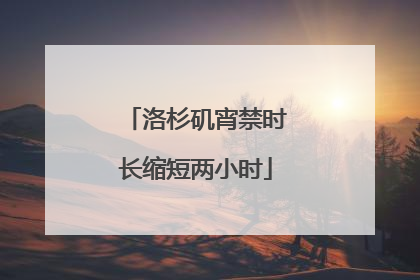 洛杉矶宵禁时长缩短两小时