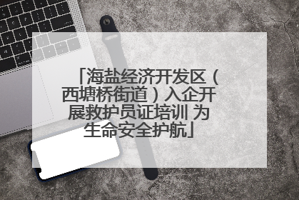 海盐经济开发区（西塘桥街道）入企开展救护员证培训 为生命安全护航