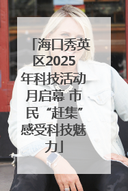 海口秀英区2025年科技活动月启幕 市民“赶集”感受科技魅力