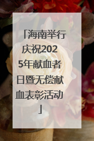 海南举行庆祝2025年献血者日暨无偿献血表彰活动