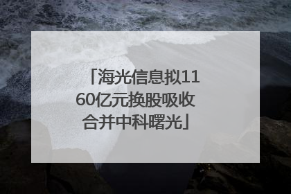 海光信息拟1160亿元换股吸收合并中科曙光