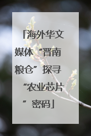 海外华文媒体“晋南粮仓”探寻“农业芯片”密码