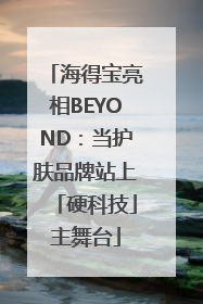 海得宝亮相BEYOND：当护肤品牌站上「硬科技」主舞台