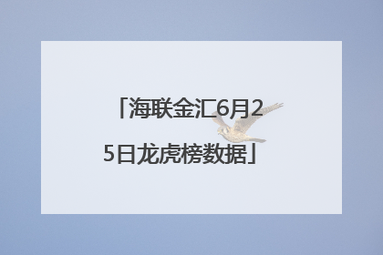 海联金汇6月25日龙虎榜数据